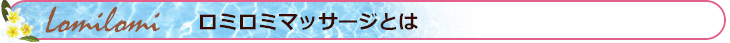 ロミロミ・マッサージとは
