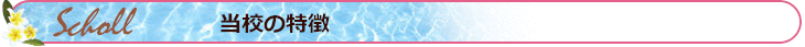 当校の特徴