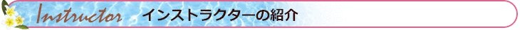 インストラクターの紹介